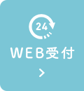 24時間WEB予約