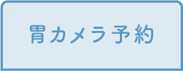 胃カメラ予約