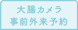 大腸カメラ 事前外来予約