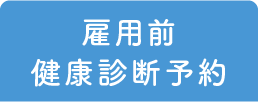 雇用前健康診断予約