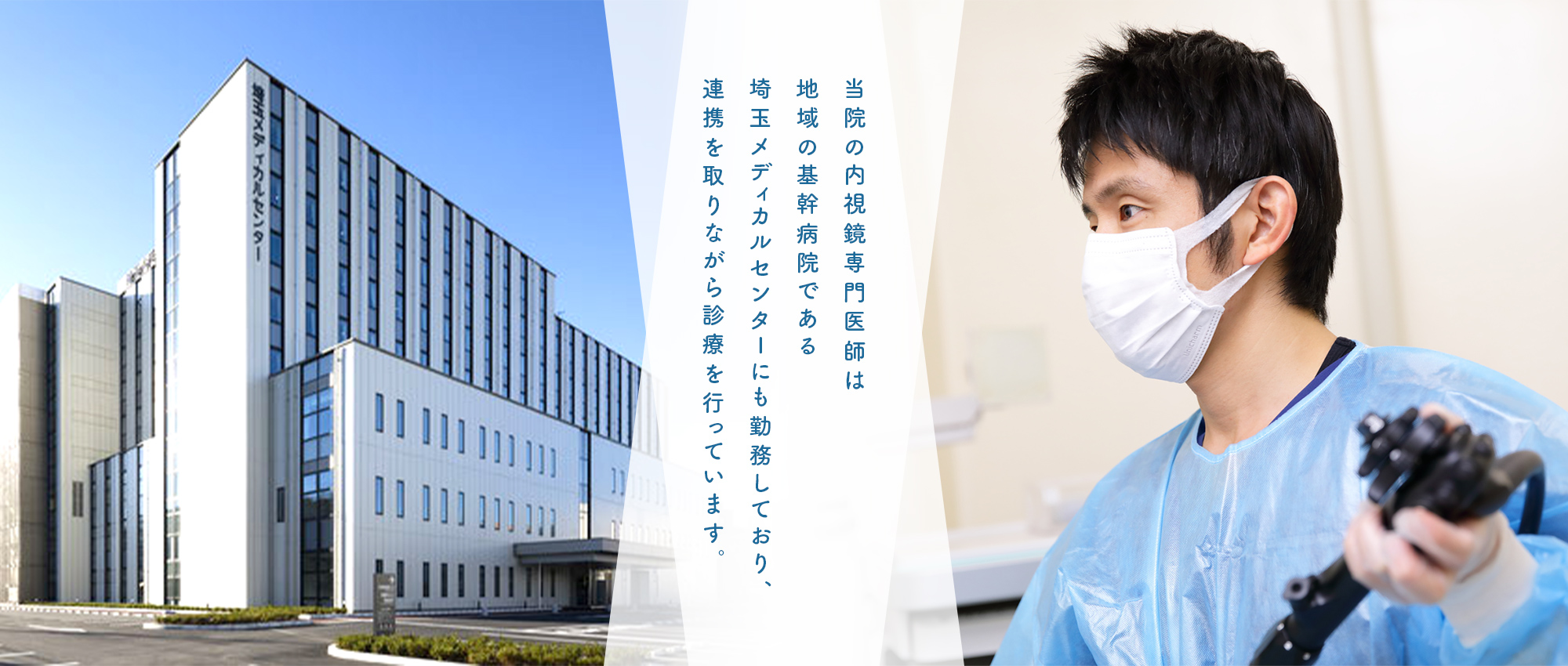 当院の内視鏡専門医師は地域の基幹病院である埼玉メディカルセンターにも勤務しており、連携を取りながら診療を行っています。