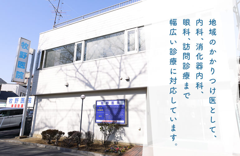 地域のかかりつけ医として、内科、消化器内科、眼科、訪問診療まで幅広い診療に対応しています。