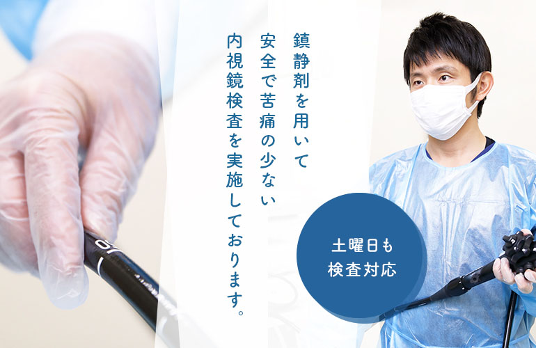 鎮静剤を用いて安全で苦痛の少ない内視鏡検査を実施しております