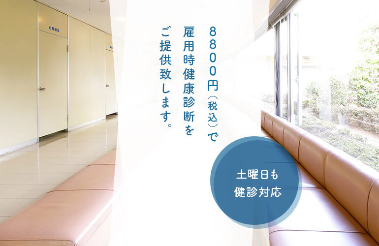 税込み9500円で雇用時健康診断をご提供致します。