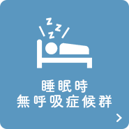 睡眠時無呼吸症候群