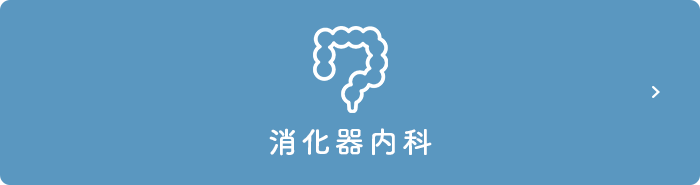 消化器内科