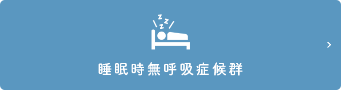 睡眠時無呼吸症候群